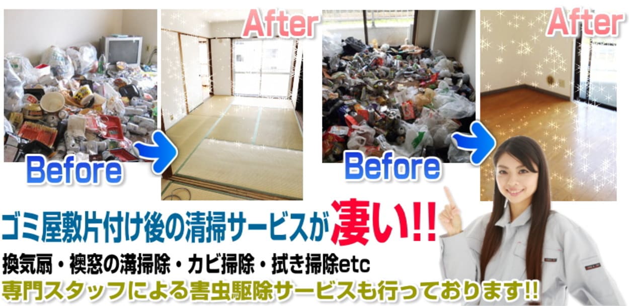 厚木市のゴミ屋敷ビフォーアフターを紹介！軽トラパックなら１２，０００円よりゴミ屋敷片づけ回収致します！