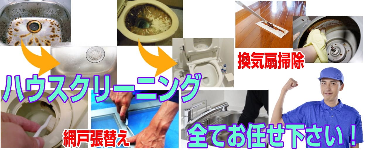 ハウスクリーニング、トイレ掃除、洗面所掃除、網戸張替えなど、お部屋の清掃は全てお任せください！