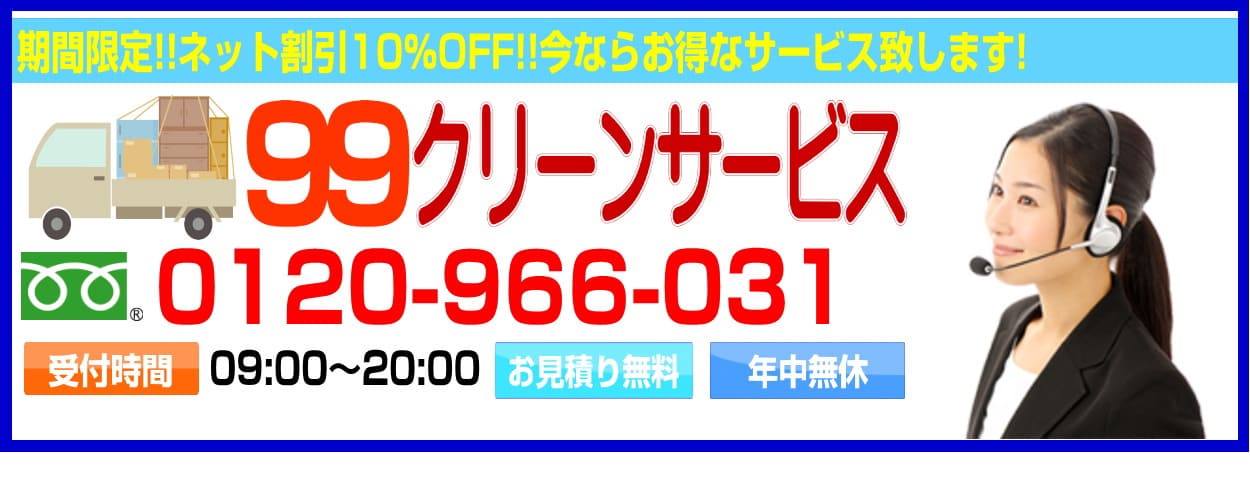 不用品回収お問い合わせ番号